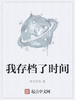 我存档了时间