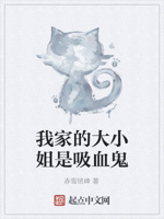 我家的大小姐是吸血鬼