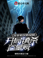 我家祖坟始皇陵,开局镇杀盗墓贼