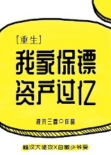 我家保镖资产过亿重生