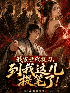我家世代提刀,到我这儿提笔了！