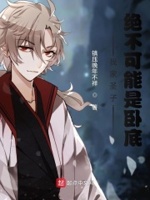 我家圣子,绝不可能是卧底