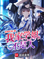 我家学姐,不是人！