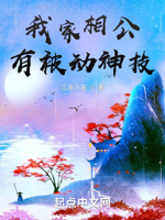 我家娘子,获得被动神技