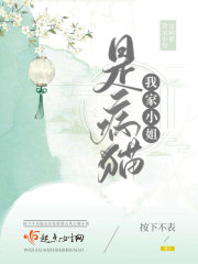 我家小姐是病猫