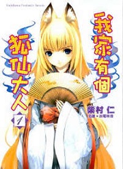 我家有个狐仙大人