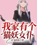 我家有个猫妖女仆