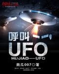 我家有UFO