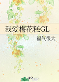 我家青梅很酸gl