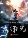 我夺舍了大师兄 第11章