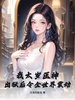 我太岁医神,出狱后令全世界震动