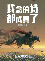 我念的诗都成真了