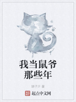 我当鼠爷那些年
