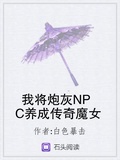 我将炮灰NPC养成传奇魔女