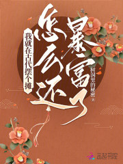 我就在古代摆个摊,怎么还暴富了