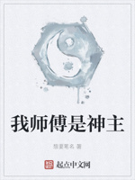 我师傅是神主