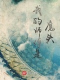 我师傅是魔头