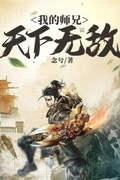 我师兄天下无敌 第188章