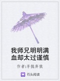 我师兄明明很强却过分谨慎