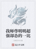 我师尊明明超强却怂的一比相似小说