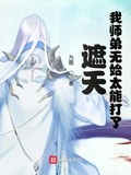 我师弟无始太能打