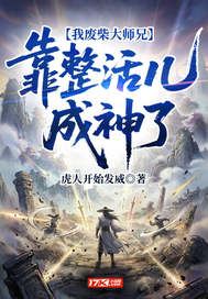 我废柴大师兄,靠整活儿成神了