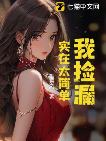 我捡漏,实在太简单