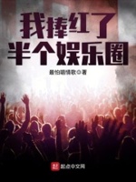 我捧红了半个娱乐圈儿