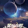 我想看星际战舰