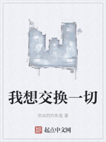 我想交换一切