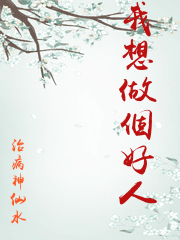 我想做个好人[快穿]作者:治病神仙水