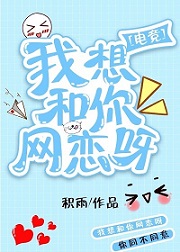 我想和你网恋呀[电竞]