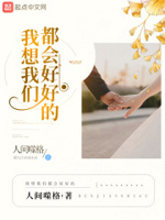 我想我们都会好好的