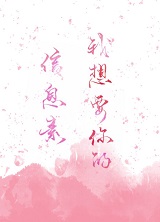 我想要你的信息素