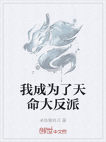 我成为了天命大反派