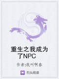 我成为了女npc