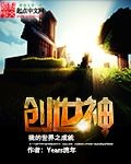 我成了创世界神