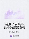 我成了女频文反派类似的小说