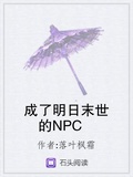 我成了明日末世的npc