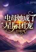 我成了星际团宠 温眠