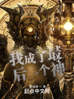 我成了最后一个神