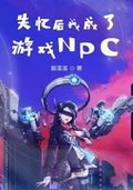 我成了游戏npc