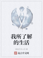 我所了解的生活