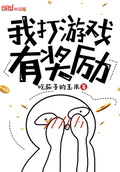 我打游戏有奖励的英文