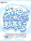 我把男主养歪了穿书