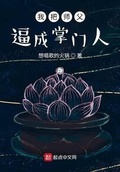 我把师父逼成掌门人