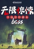 我把惊悚boss当宠物养[无限]笔趣阁