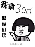 我拿300亿和你们玩