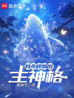 我杀怪爆出主神格