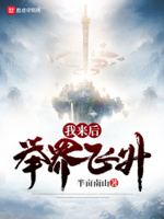 我来后,举界飞升